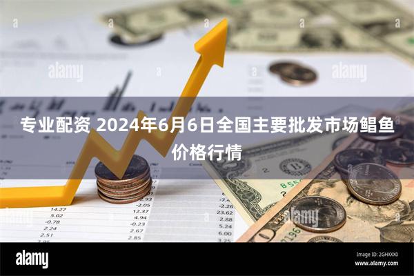 专业配资 2024年6月6日全国主要批发市场鲳鱼价格行情