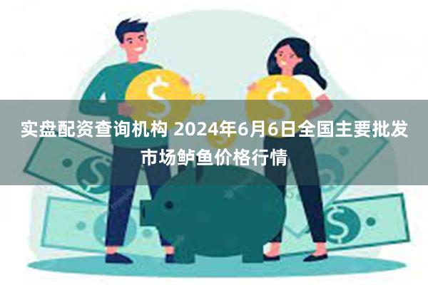 实盘配资查询机构 2024年6月6日全国主要批发市场鲈鱼价格行情