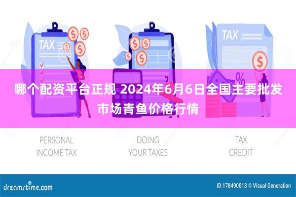 哪个配资平台正规 2024年6月6日全国主要批发市场青鱼价格行情