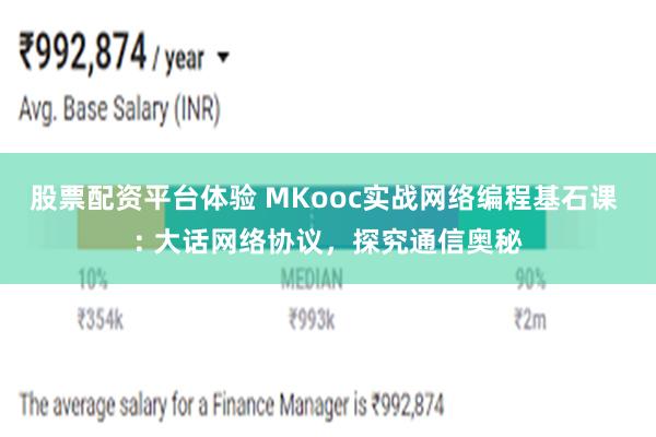 股票配资平台体验 MKooc实战网络编程基石课 : 大话网络协议，探究通信奥秘