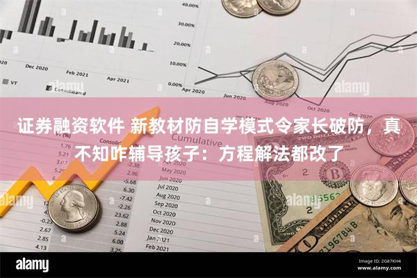 证券融资软件 新教材防自学模式令家长破防，真不知咋辅导孩子：方程解法都改了