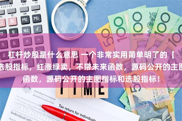 杠杆炒股是什么意思 一个非常实用简单明了的【红涨绿跌】主图/选股指标，红涨绿卖，不带未来函数，源码公开的主图指标和选股指标！