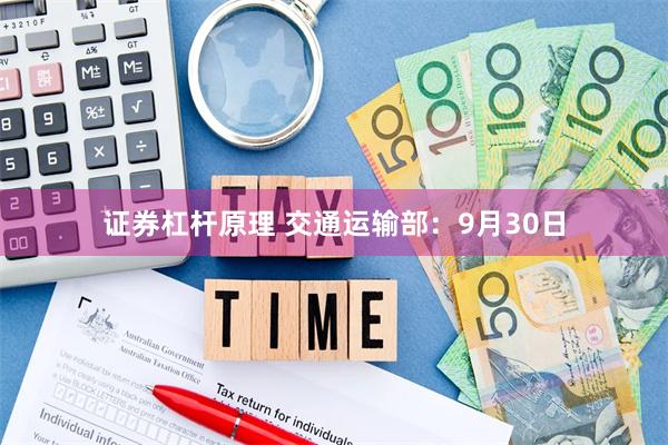 证券杠杆原理 交通运输部：9月30日