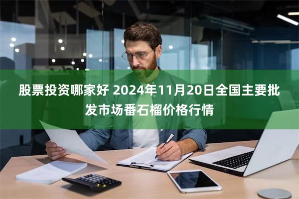 股票投资哪家好 2024年11月20日全国主要批发市场番石榴价格行情