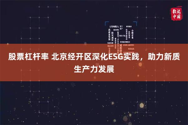 股票杠杆率 北京经开区深化ESG实践，助力新质生产力发展