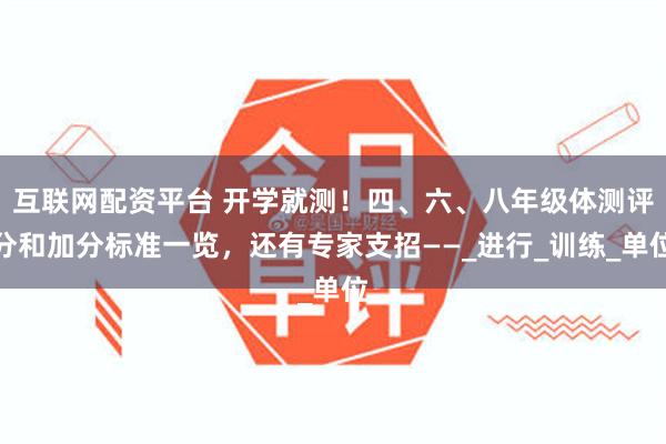 互联网配资平台 开学就测！四、六、八年级体测评分和加分标准一览，还有专家支招——_进行_训练_单位