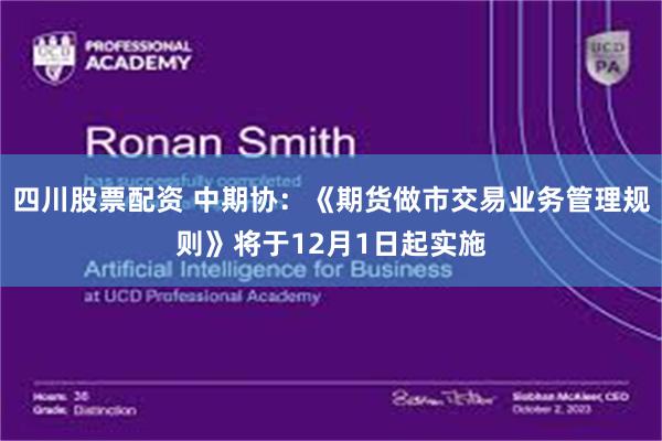 四川股票配资 中期协：《期货做市交易业务管理规则》将于12月1日起实施